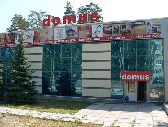 DOMUS (Домус)